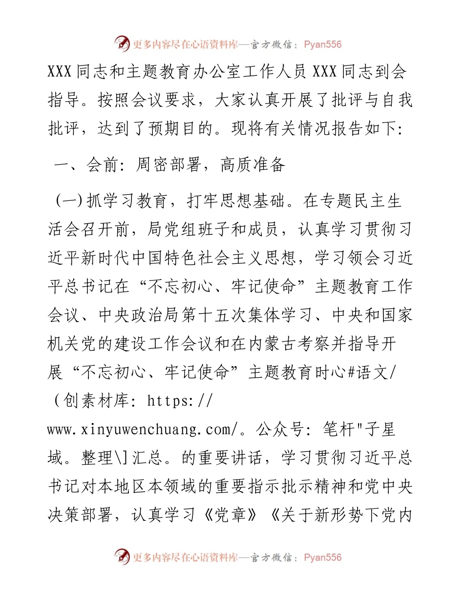 082005第一批主题教育专题民主生活会情况报告.docx_第2页