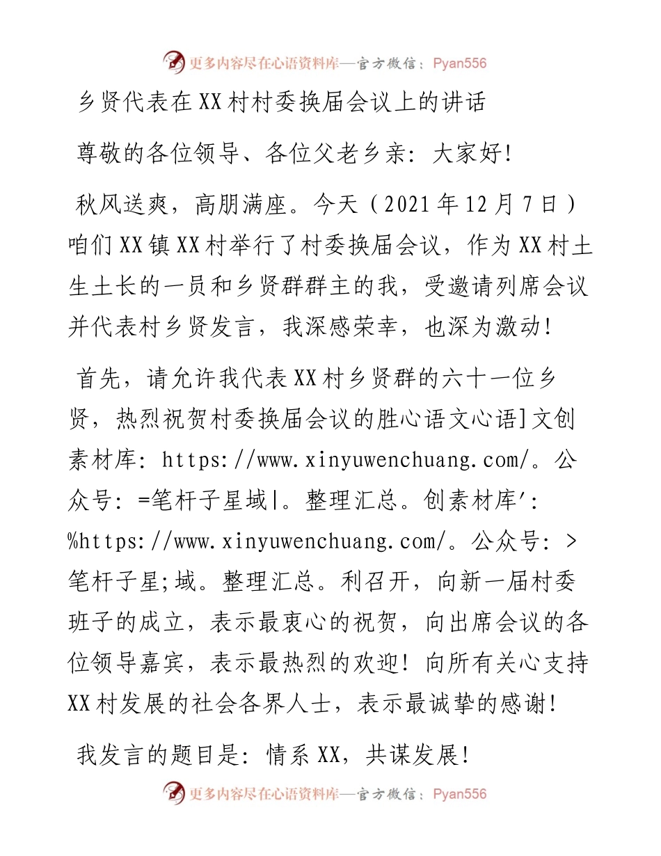 021320：乡贤代表在XX村村委换届会议上的讲话.docx_第1页