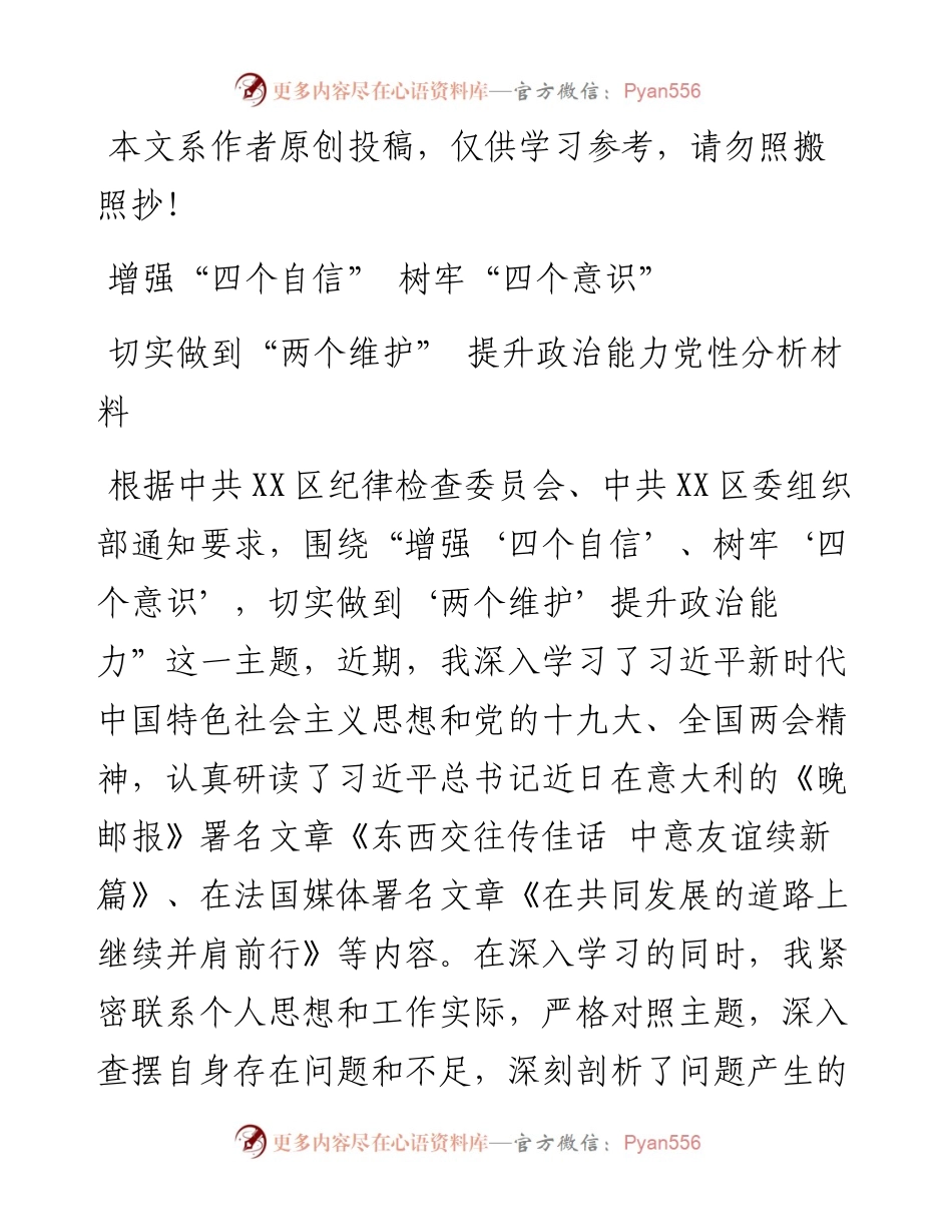 032603-增强四个自信树牢四个意识切实做到两个维护提升政治能力党性分析材料.docx_第1页