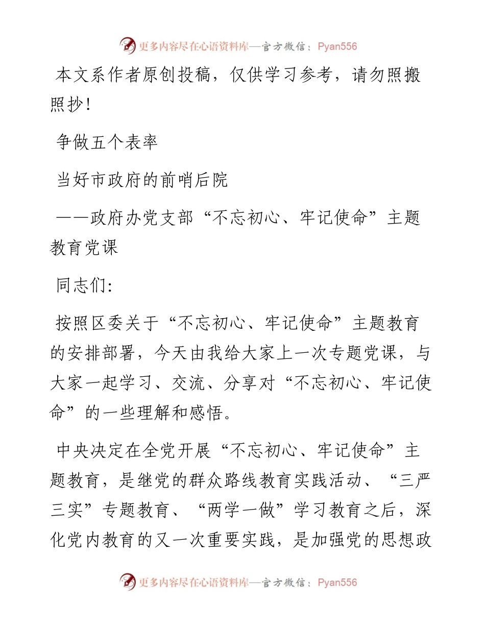 071806政府办党支部不忘初心牢记使命主题教育党课.docx_第1页