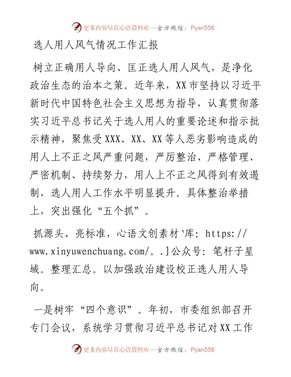 012224：选人用人风气情况工作汇报.docx_第1页