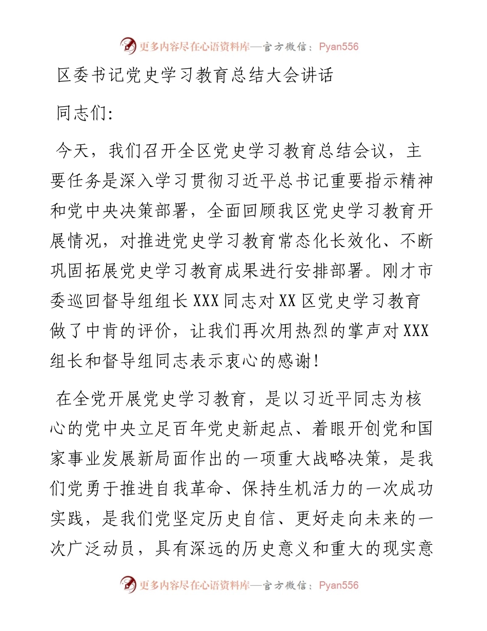 020403：区委书记党史学习教育总结大会讲话.docx_第1页