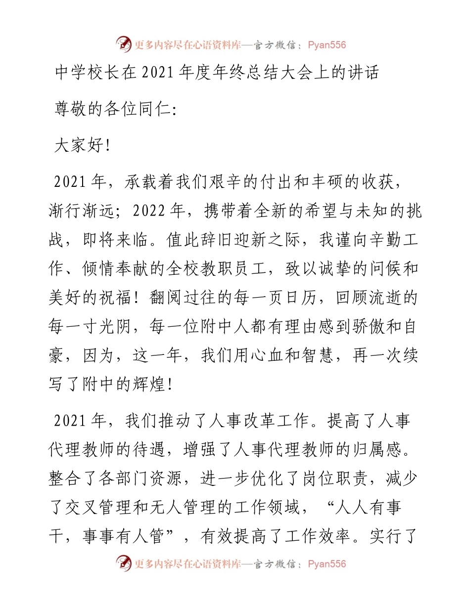 013022：中学校长在度年终总结大会上的讲话.docx_第1页