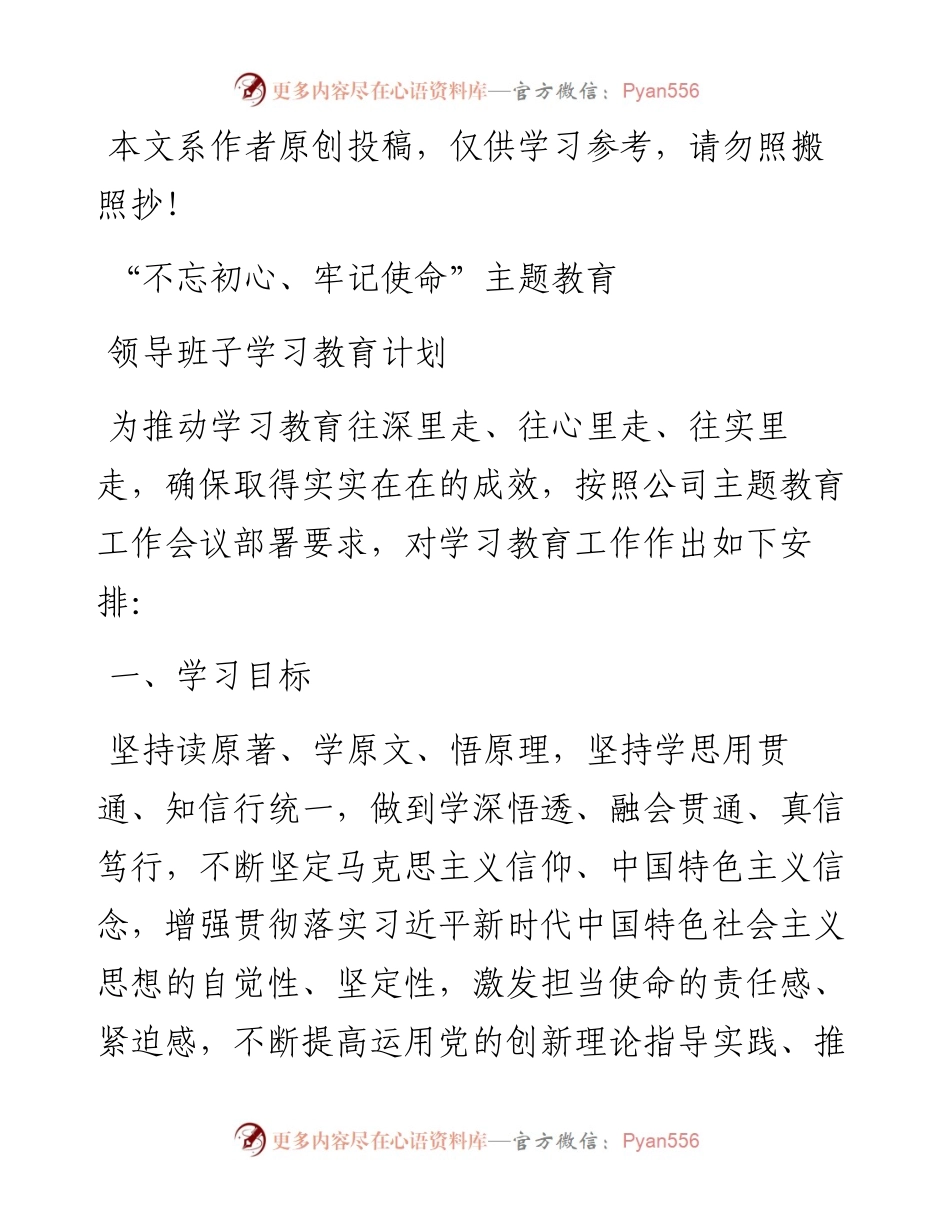 092407不忘初心牢记使命主题教育领导班子学习教育计划.docx_第1页