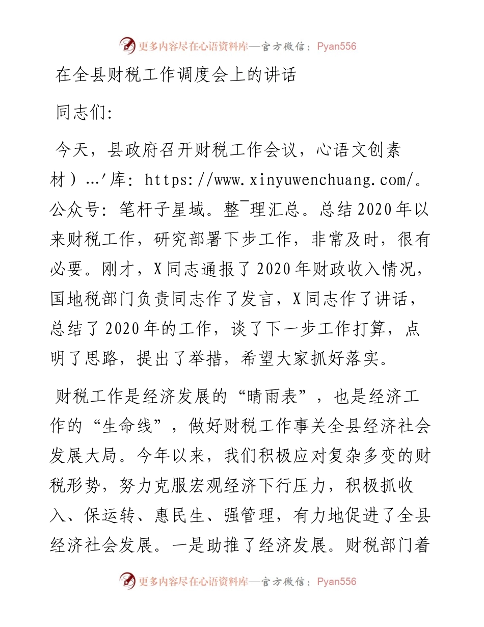0512在全县财税工作调度会上的讲话.docx_第1页