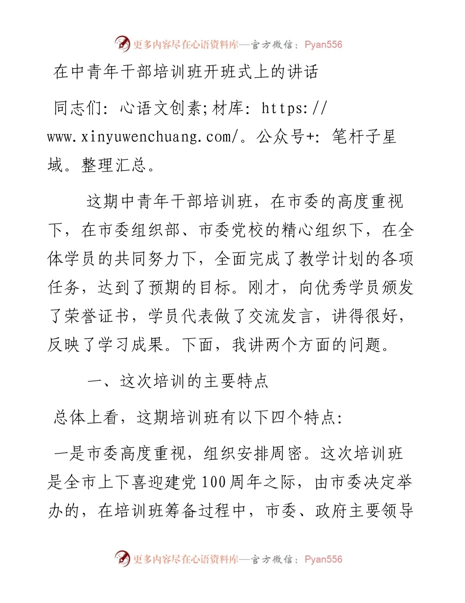 0309在中青年干部培训班开班式上的讲话.docx_第1页