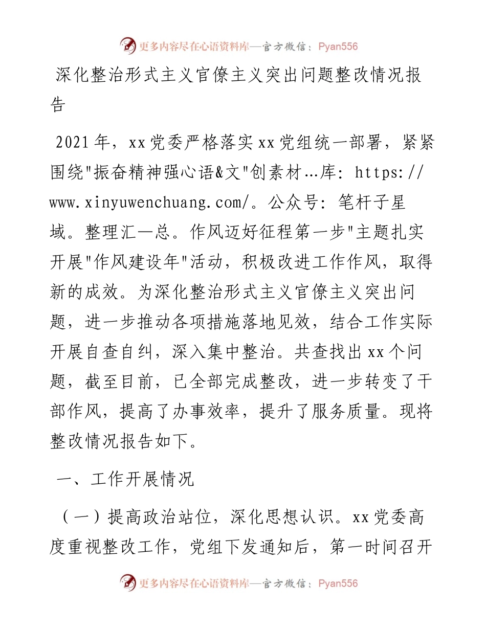013012：深化整治形式主义官僚主义突出问题整改情况报告.docx_第1页