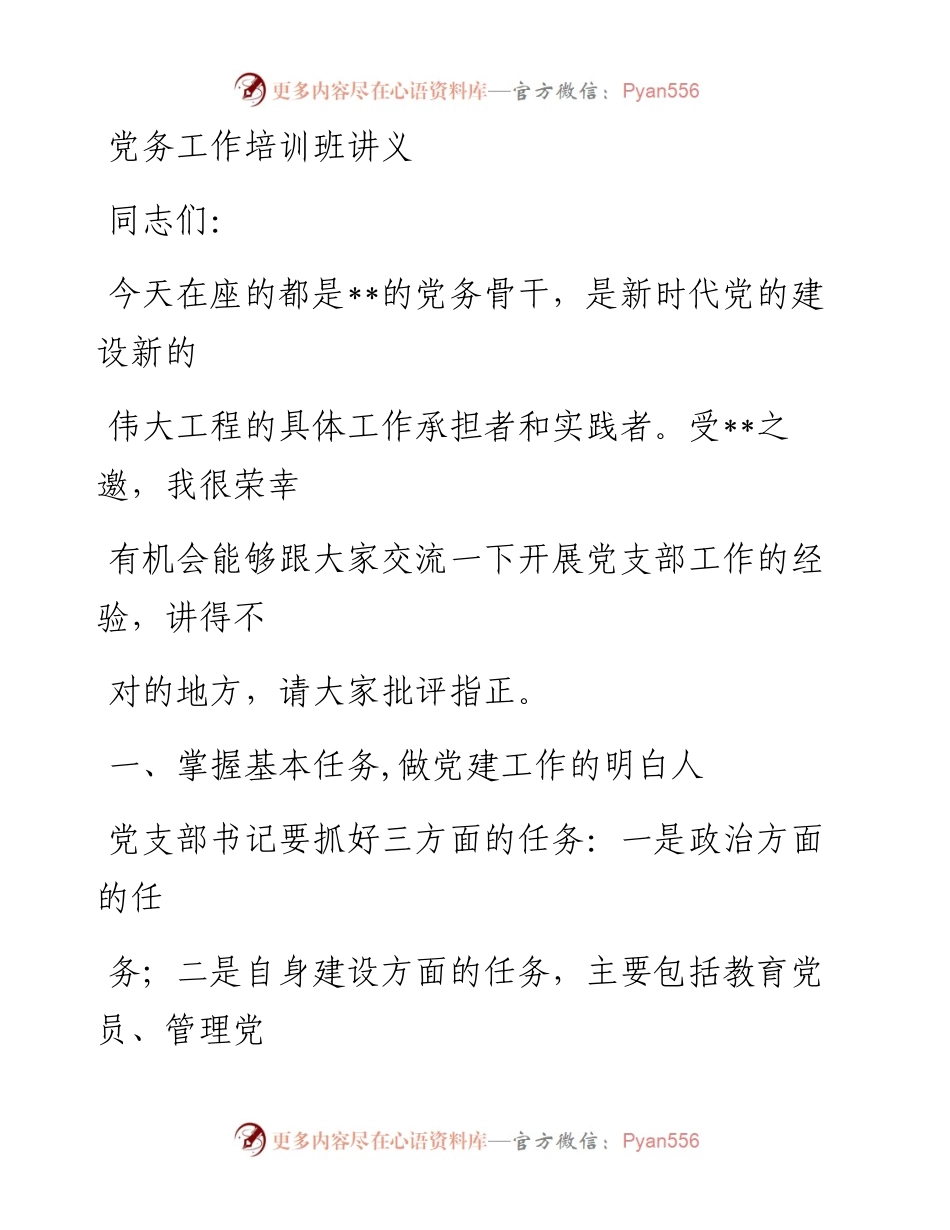 0614党务工作培训班讲义.docx_第1页