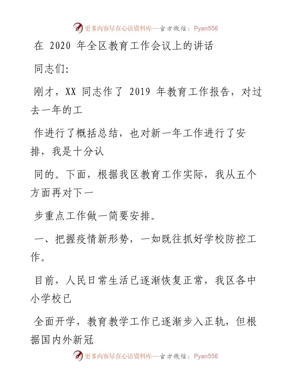 0605笔友分享在全区教育工作会议上的讲话.docx_第1页