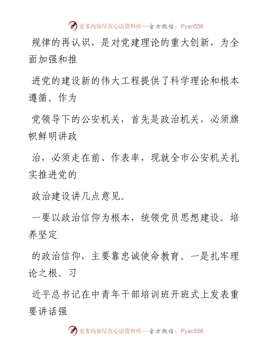 0409在推进党的政治建设研讨会上的讲话_1.docx_第2页