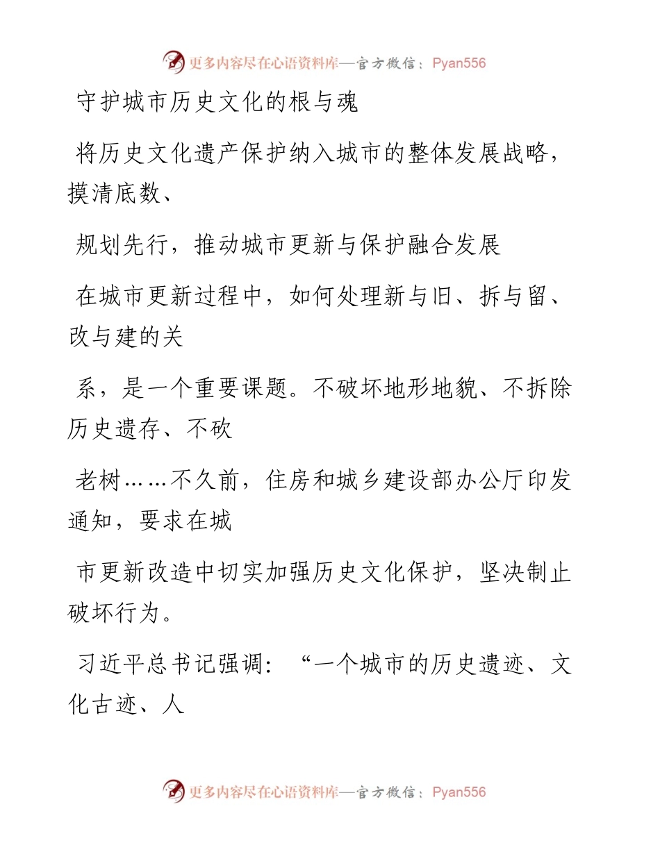 0918守护城市历史文化的根与魂_1.docx_第1页