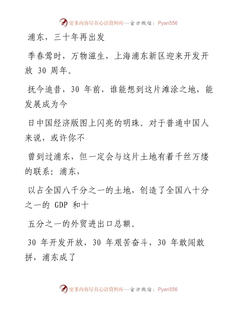 0420浦东，三十年再出发.docx_第1页