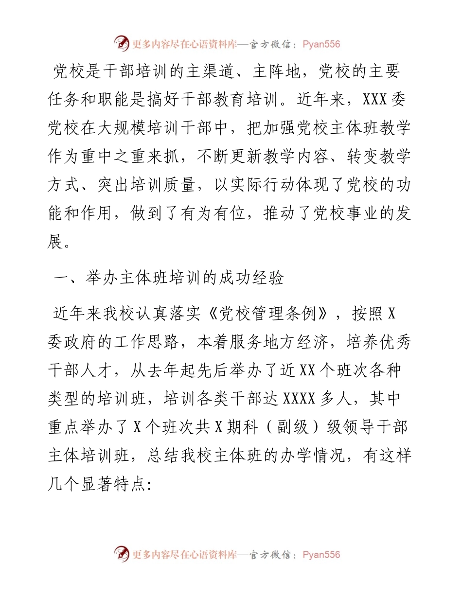 0310关于X委党校加强主体班教学的几点思考.docx_第1页
