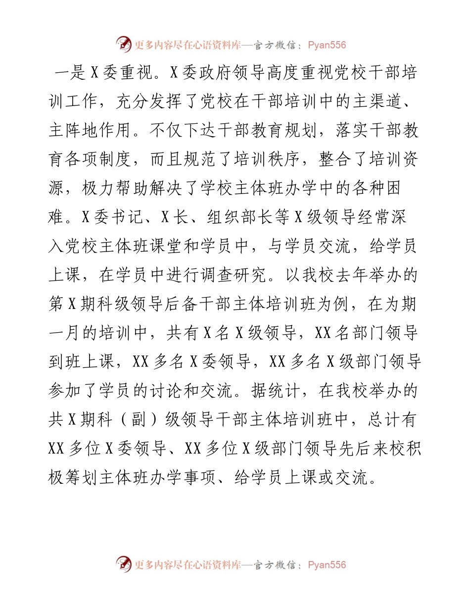 0310关于X委党校加强主体班教学的几点思考.docx_第2页