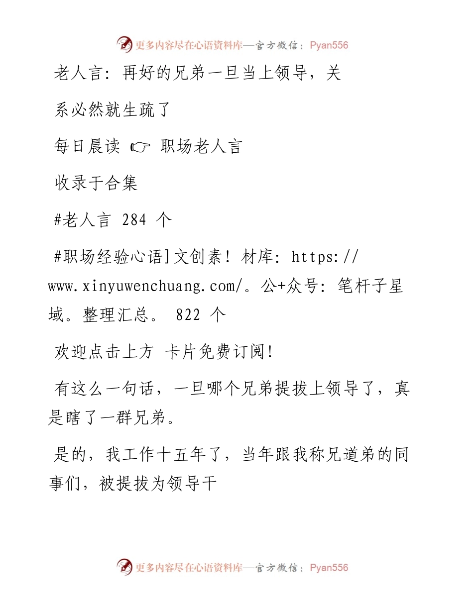 -05-01 老人言：再好的兄弟一旦当上领导，关系必然就生疏了.docx_第1页