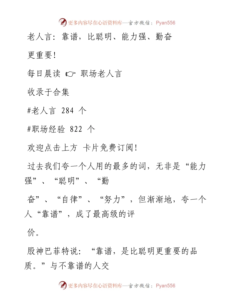 -06-04 老人言：靠谱，比聪明、能力强、勤奋更重要！.docx_第1页