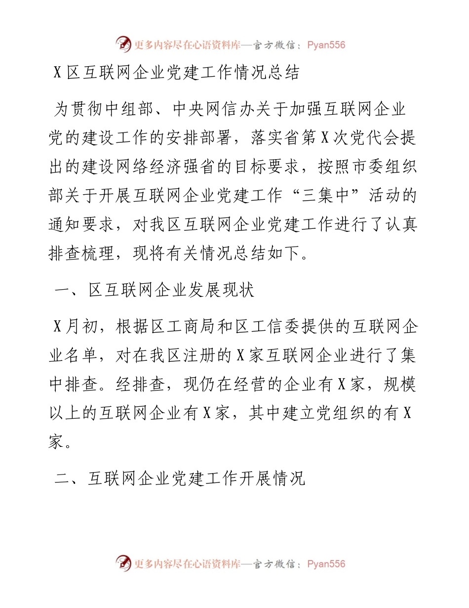 0127X区互联网企业党建工作情况总结.docx_第1页