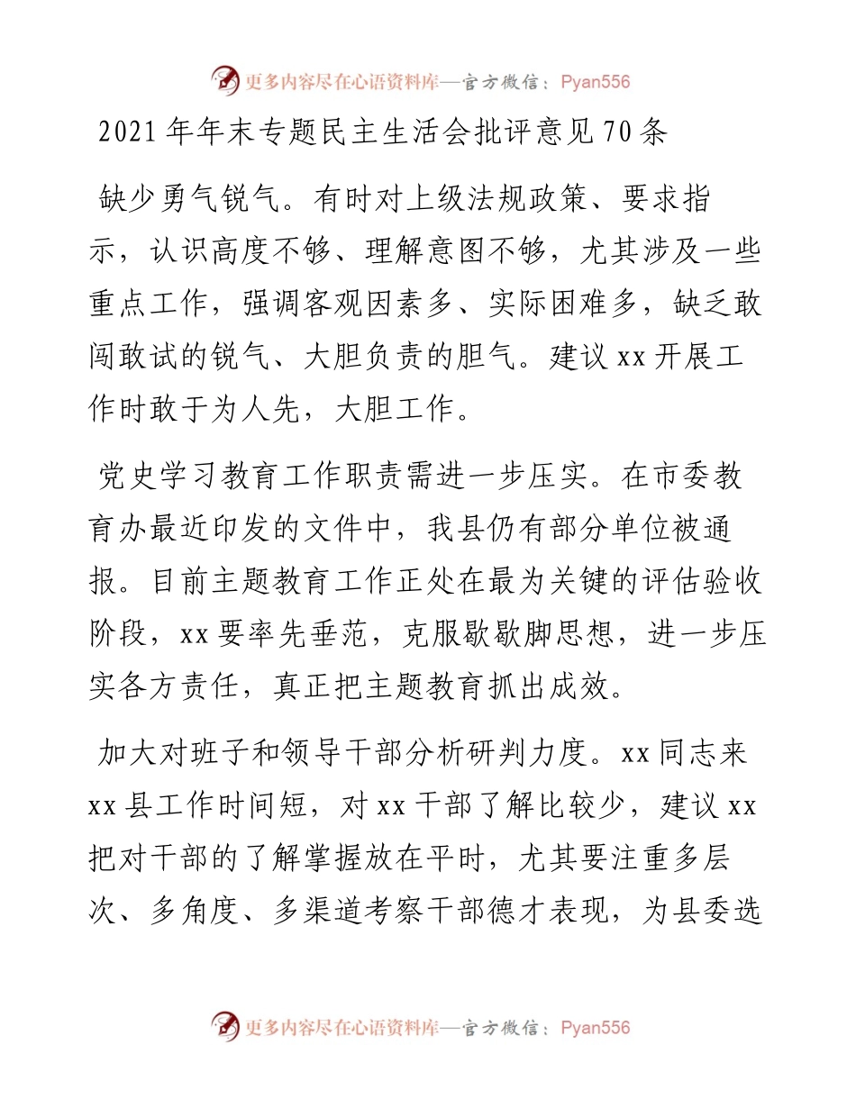 012206：年末专题民主生活会批评意见70条.docx_第1页