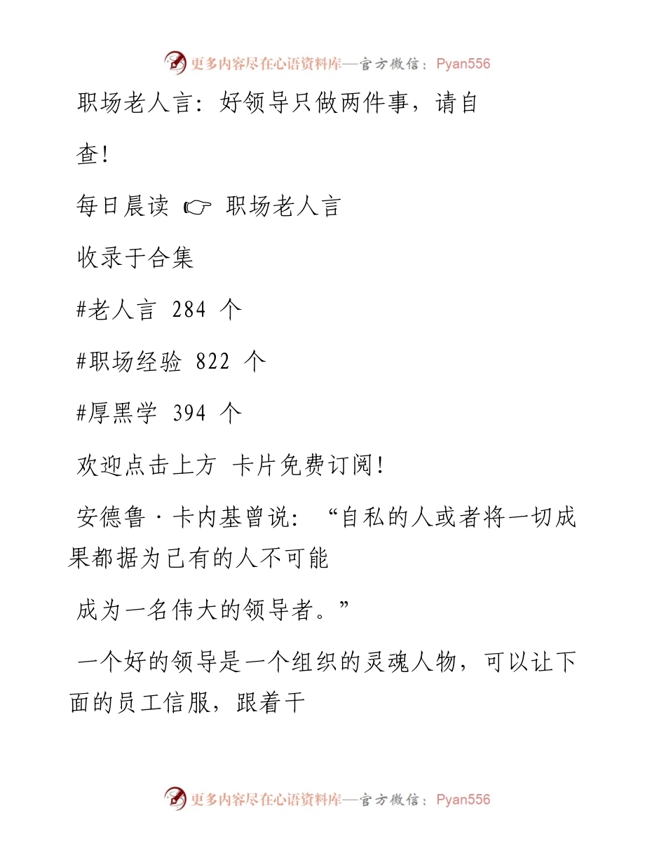 -03-29 职场老人言：好领导只做两件事，请自查！.docx_第1页