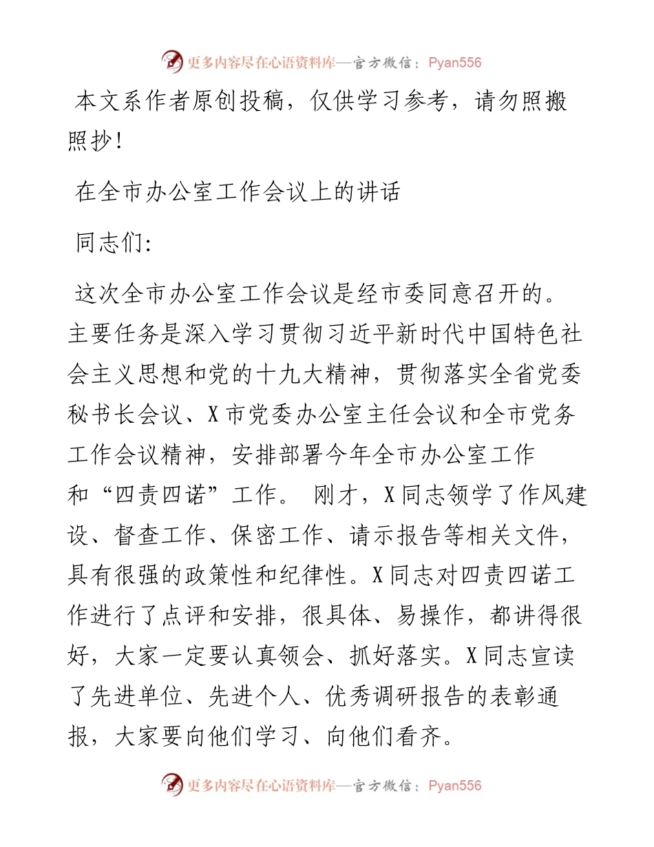 091501在全市办公室工作会议上的讲话.docx_第1页