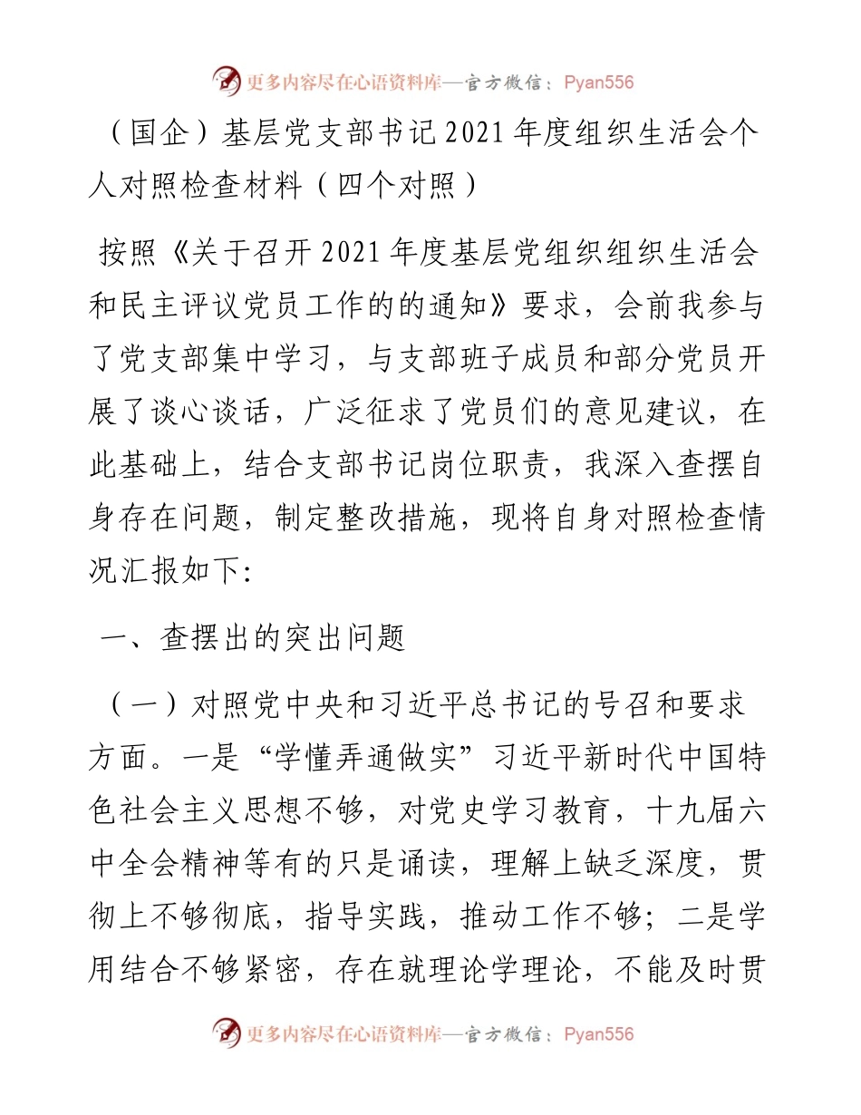 022533：（国企）基层党支部书记度组织生活会个人对照检查材料（四个对照）.docx_第1页