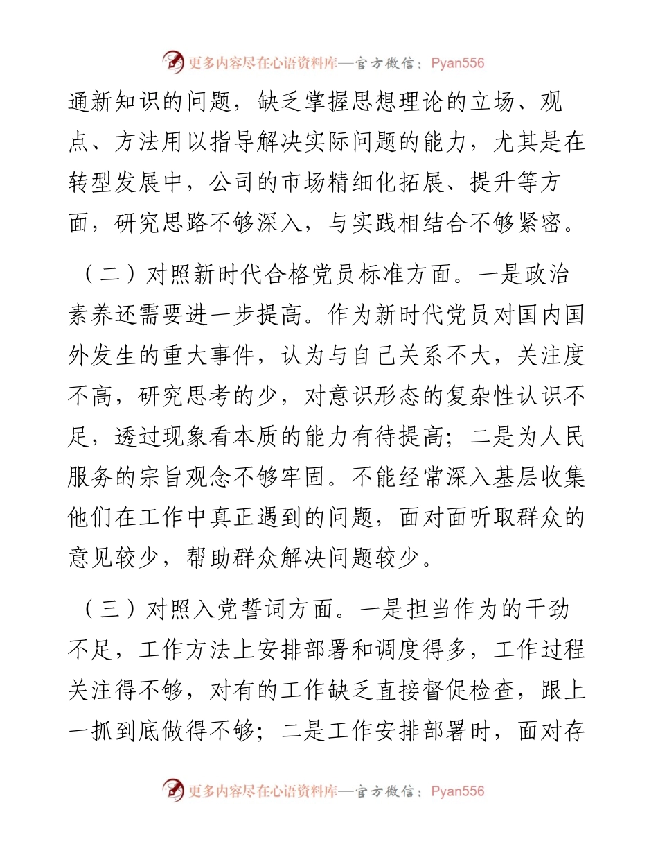 022533：（国企）基层党支部书记度组织生活会个人对照检查材料（四个对照）.docx_第2页