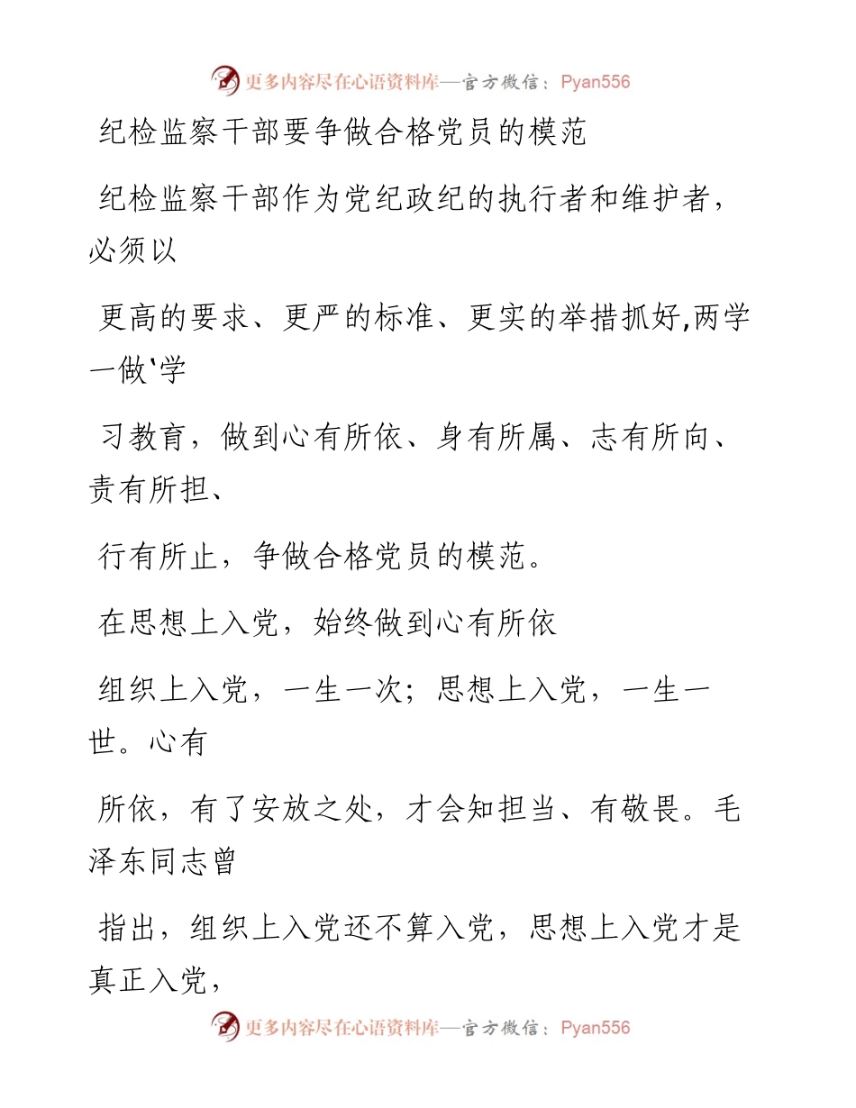 0807纪检监察干部要争做合格党员的模范.docx_第1页