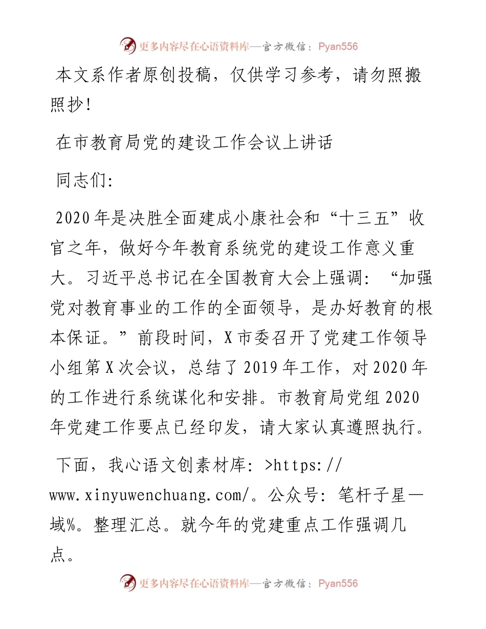 022101在市教育局党的建设工作会议上讲话.docx_第1页