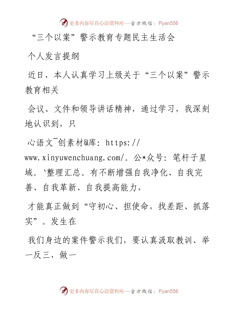 0523笔友分享三个以案警示教育专题民主生活会个人发言提纲.docx_第1页
