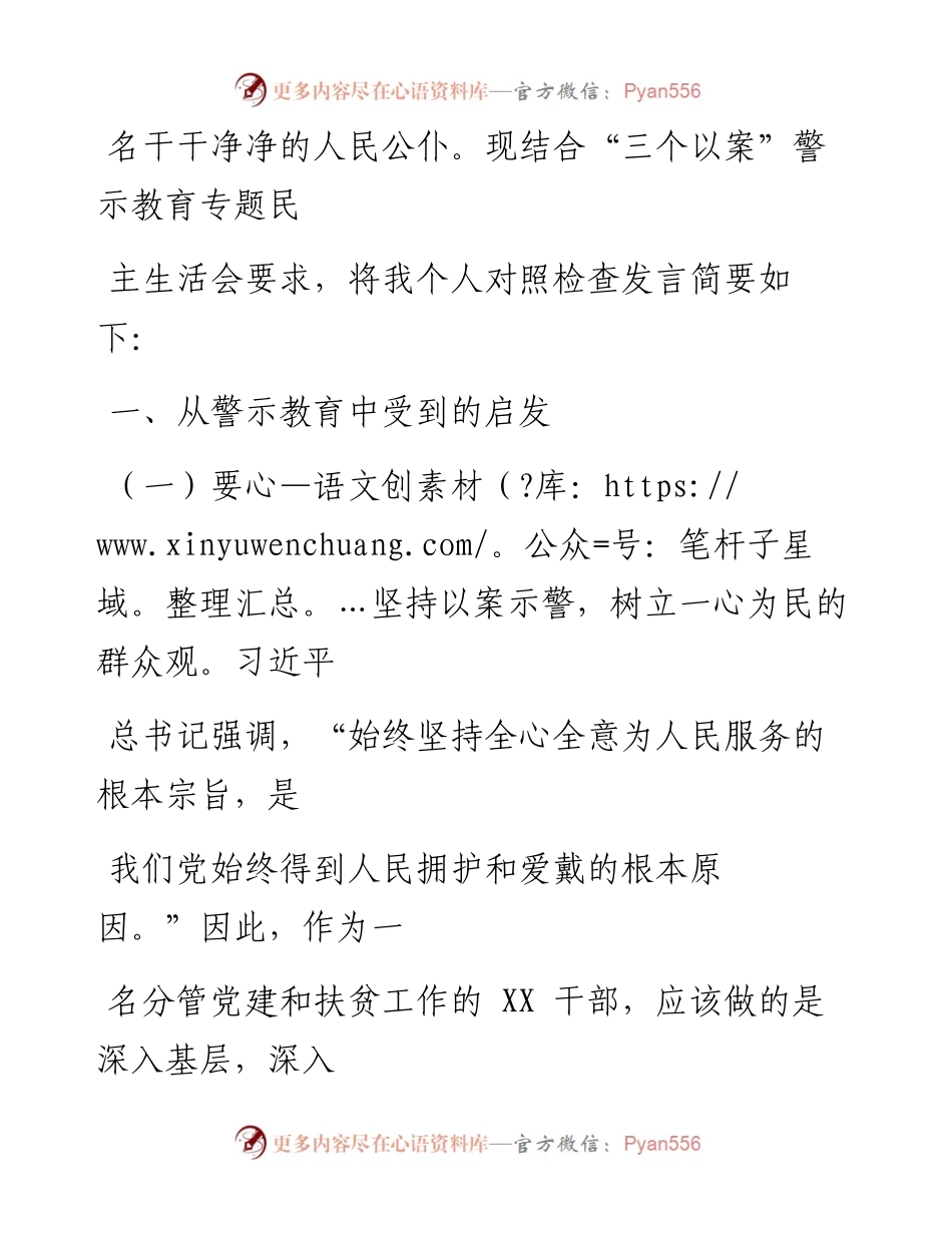 0523笔友分享三个以案警示教育专题民主生活会个人发言提纲.docx_第2页