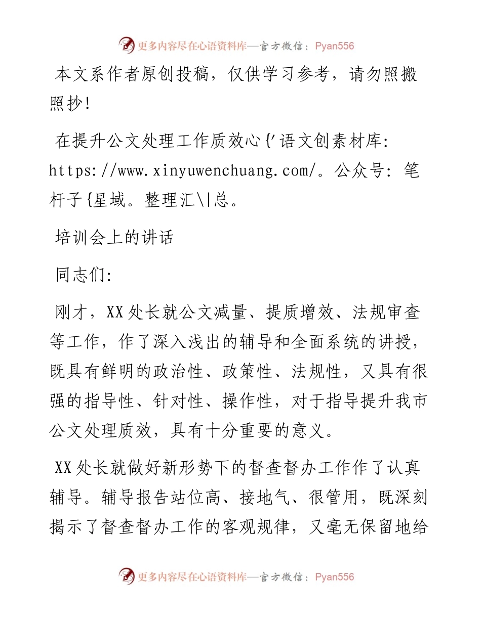0702在提升公文处理工作质效培训会上的讲话.docx_第1页
