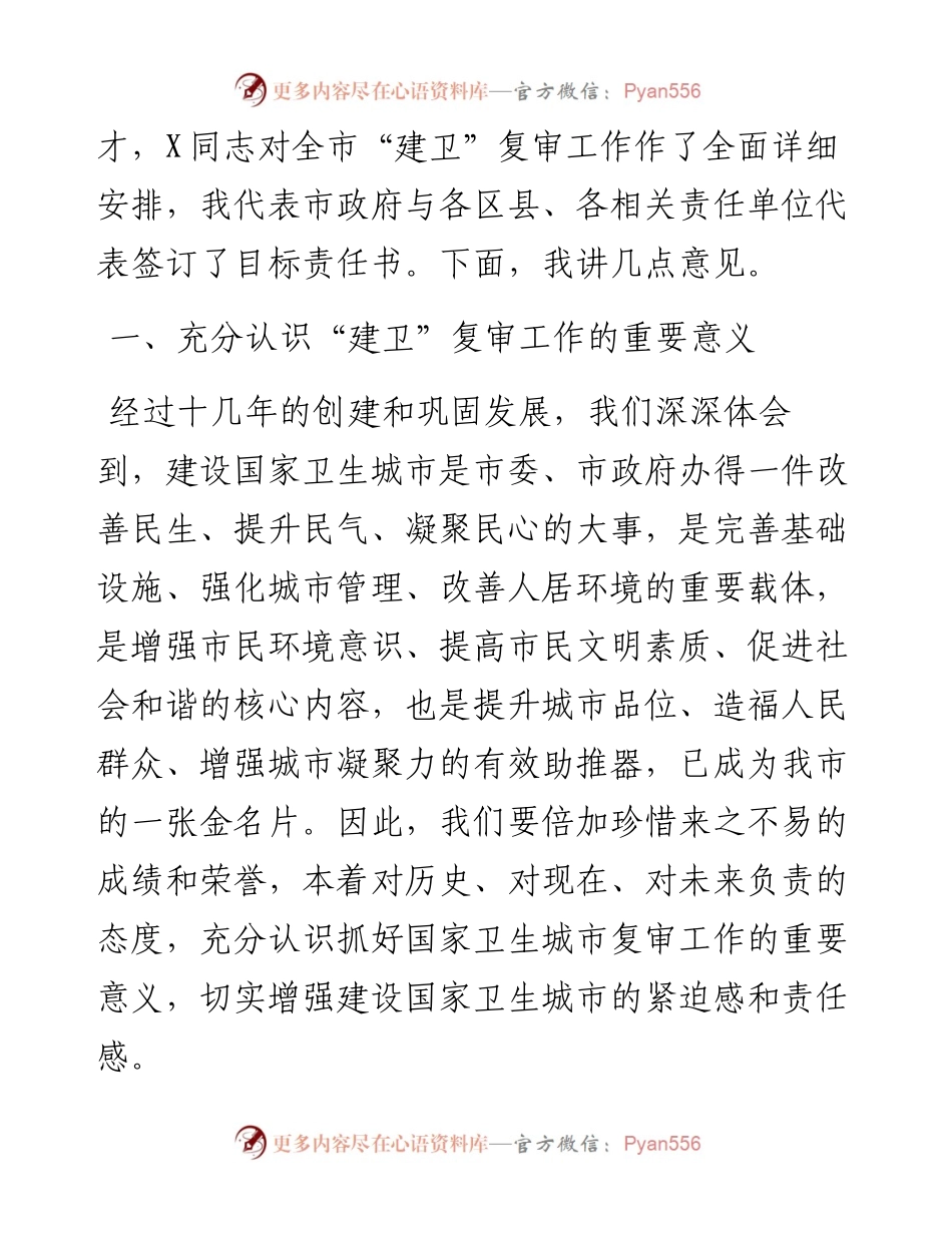 032701-在全市迎接国家卫生城市复审动员会议上的讲话.docx_第2页