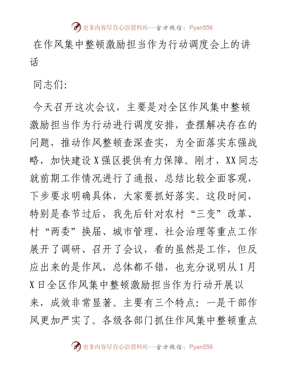 0316在作风集中整顿激励担当作为行动调度会上的讲话.docx_第1页