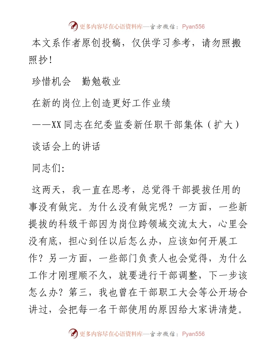 0411在纪委监委新任职干部集体（扩大）谈话会上的讲话（范文）.docx_第1页