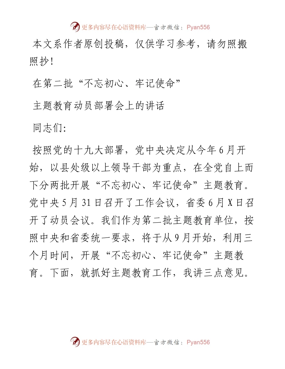 090107在第二批不忘初心牢记使命主题教育动员部署会上的讲话.docx_第1页
