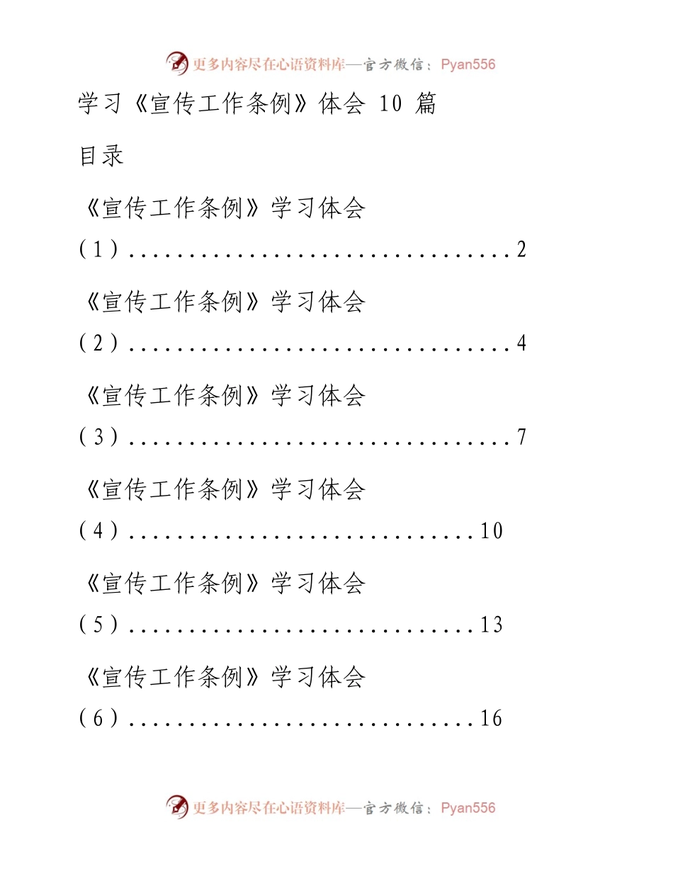 0910学习《宣传工作条例》体会10篇.docx_第1页