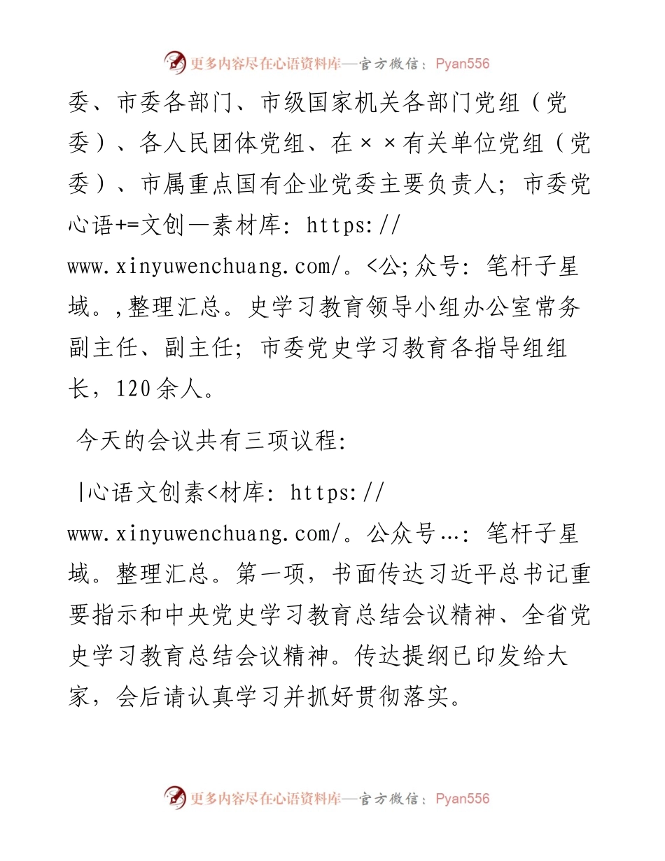020602：市长在全市党史学习教育总结会议上的主持讲话.docx_第2页