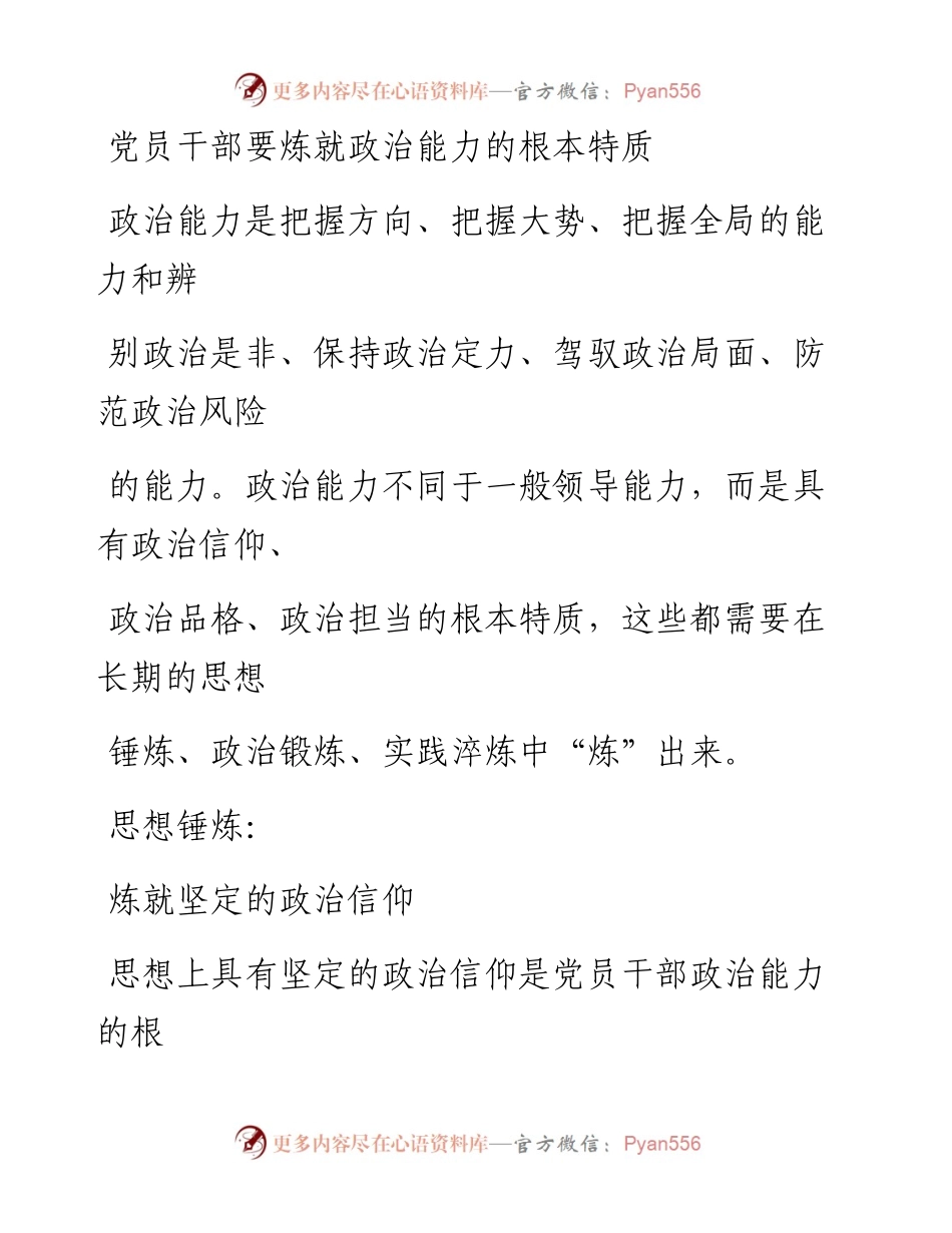 0617党员干部要炼就政治能力的根本特质_1.docx_第1页