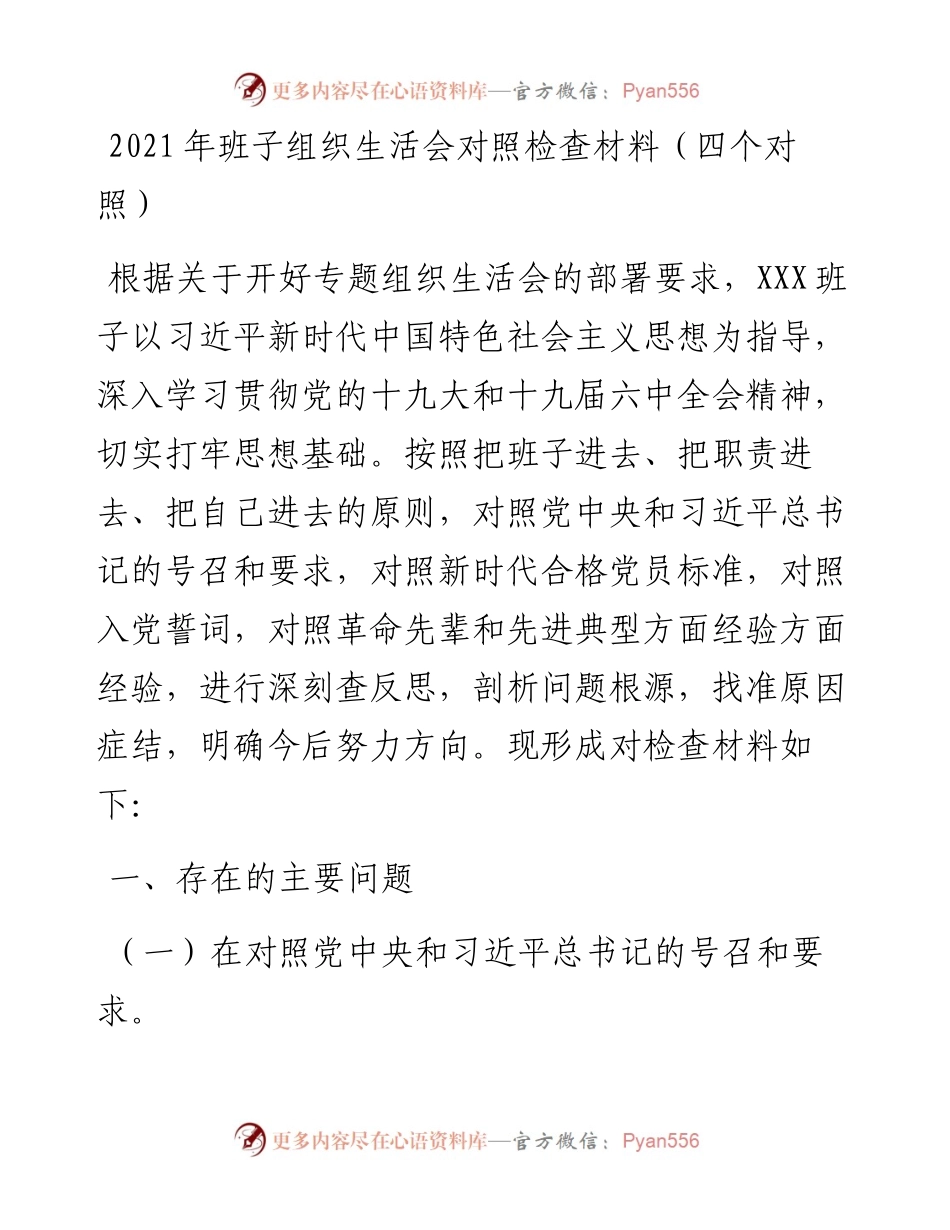 021603：班子组织生活会对照检查材料（四个对照）.docx_第1页