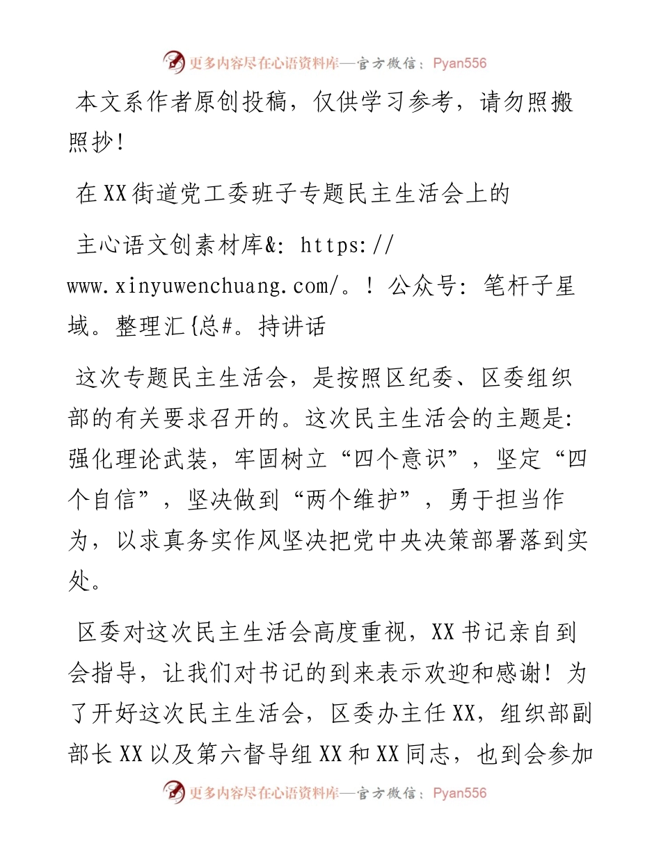 0115民主生活会主持讲话（范文）---街道党工委班子民主生活会上的主持词.docx_第1页