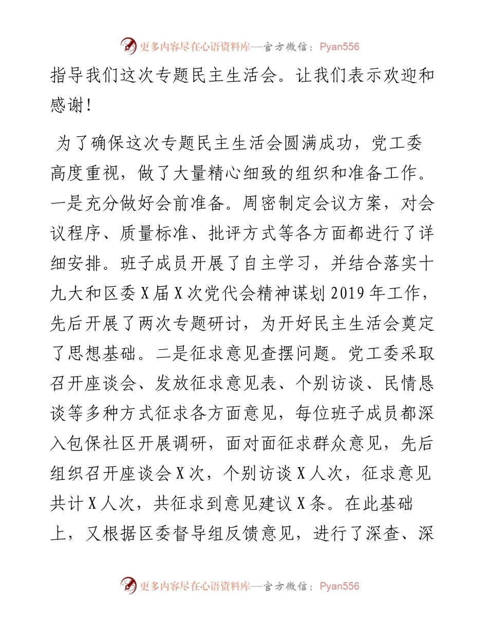 0115民主生活会主持讲话（范文）---街道党工委班子民主生活会上的主持词.docx_第2页