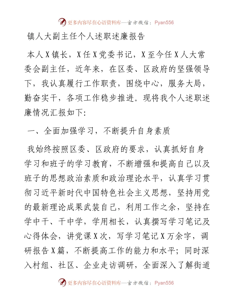 021844：镇人大副主任个人述职述廉报告.docx_第1页