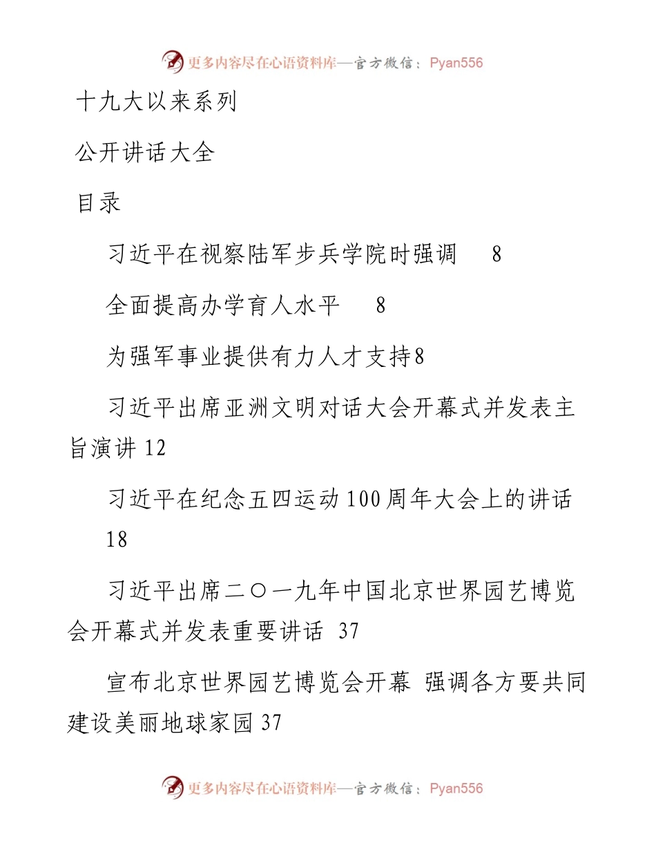 052205十九大以来系列公开讲话大全.docx_第1页