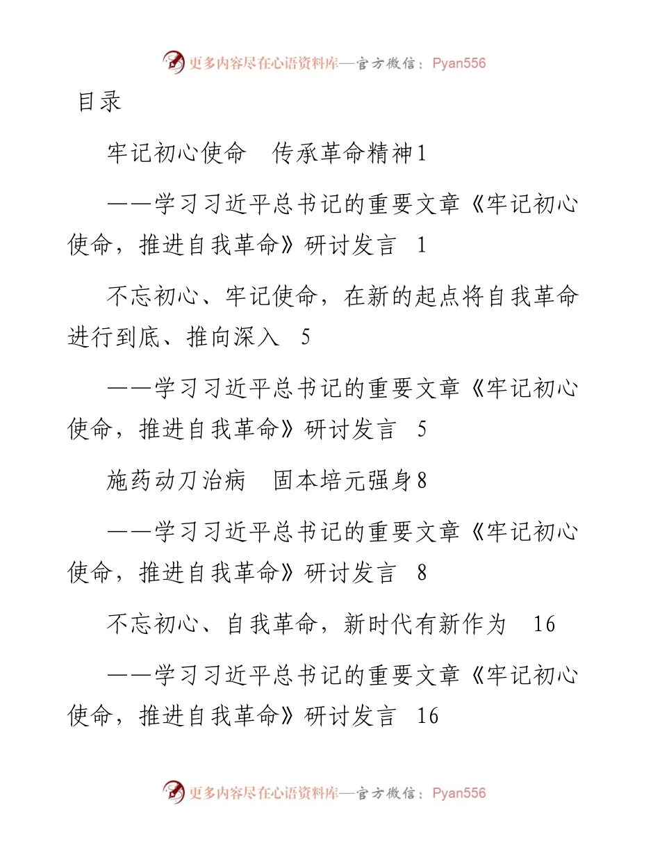 0804学习牢记初心使命推进自我革命研讨发言(2).docx_第1页