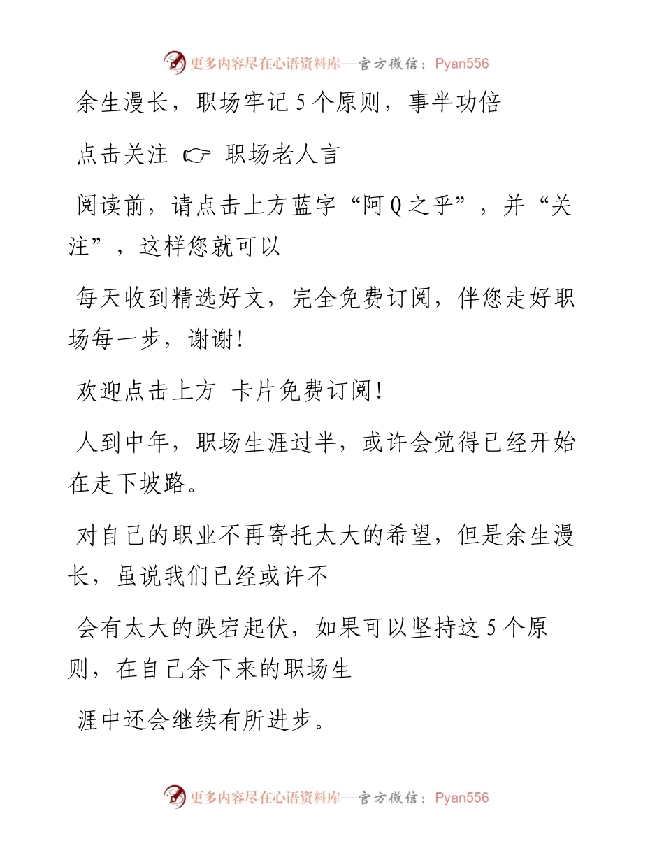 -07-15 ​余生漫长，职场牢记5个原则，事半功倍.docx_第1页