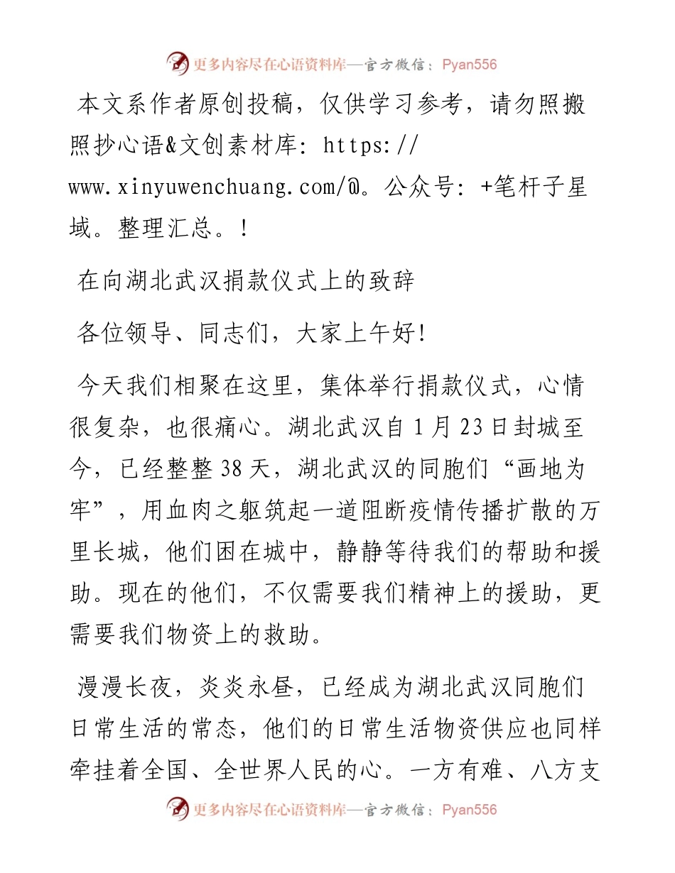 030113在向湖北武汉捐款仪式上的致辞.docx_第1页