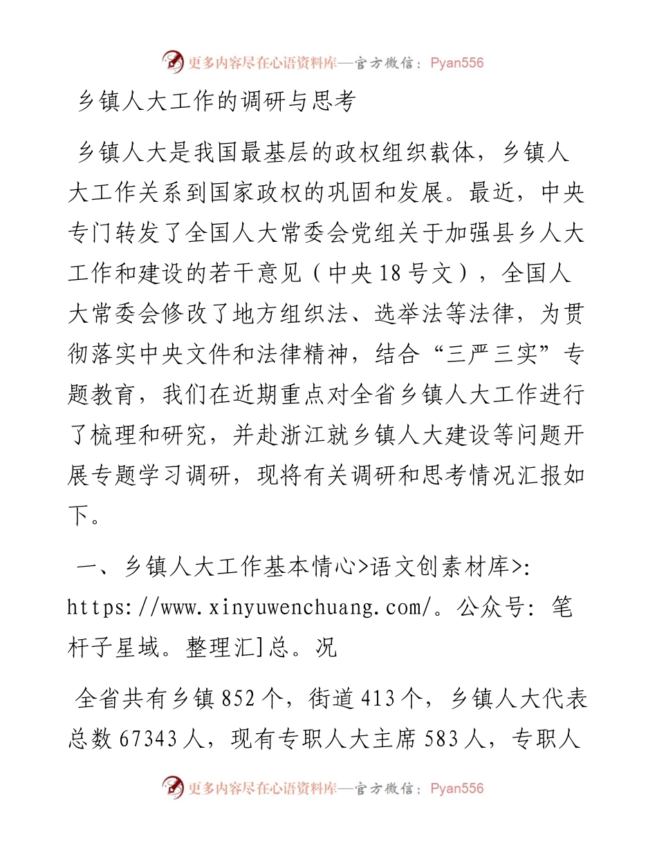 03-乡镇人大工作的调研与思考.docx_第1页