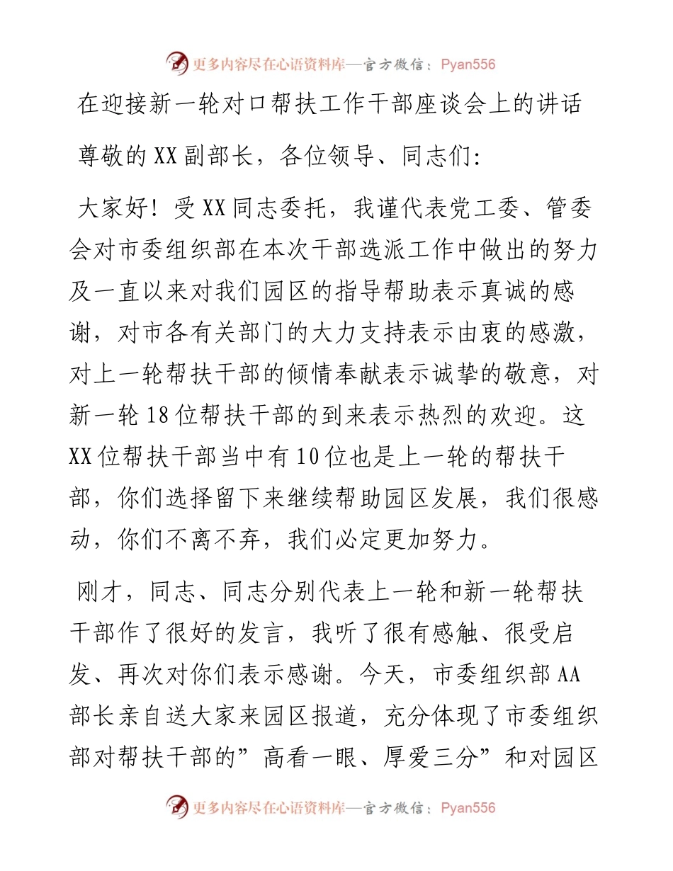 012028：在迎接新一轮对口帮扶工作干部座谈会上的讲话.docx_第1页