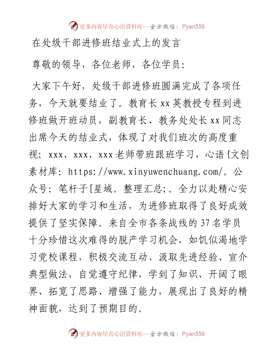 011727：在处级干部进修班结业式上的发言.docx_第1页