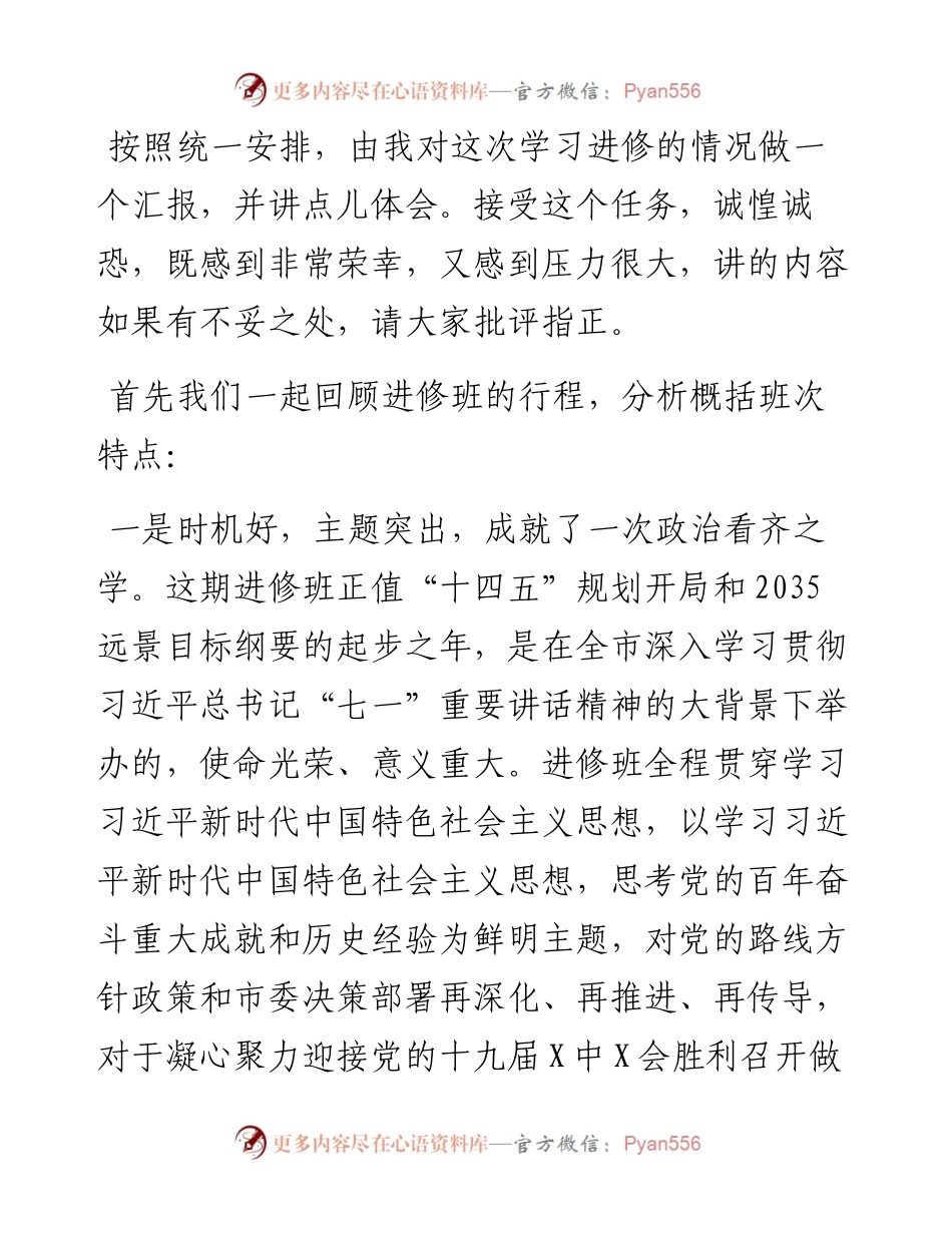 011727：在处级干部进修班结业式上的发言.docx_第2页